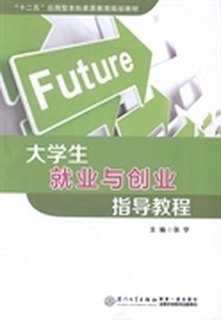 大学生就业与创业指导教程