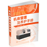 机床管理及养护手册 （机械设备—机床养护与管理）&nbsp