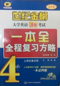 世纪金榜-大学英语4级考试一本全全程复习方略