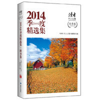 《读者·乡土人文版》2014季度精选集-秋季卷 字句间煨出舌尖上乡间美食，篇幅中煲出人生况味沧桑……&nbsp
