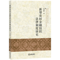 新型农村金融组织法律制度研究