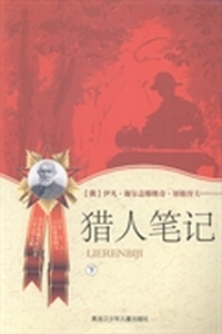 猎人笔记
