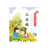 三字经-实用注音版-(随书附赠挂图和动画光盘)