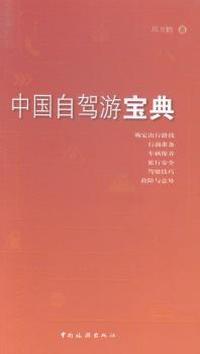 中国自驾游宝典