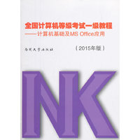 全国计算机等级考试一级教程-计算机基础及MS Office应用-(2015年版)