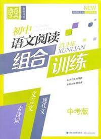 中小学教辅、考试、外语图书全场满39减9，满99减29，满199减59， 详情点击 初中语文阅读组合训练中考版