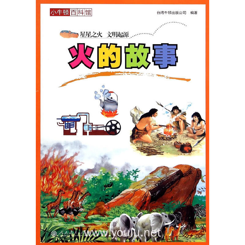 火的故事-小牛顿百科馆
