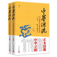 中华源流-(全二册)-《三皇五帝时代》最新增订图文版