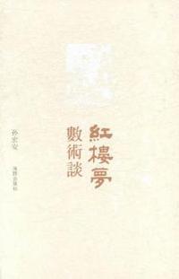 《红楼梦》数术谈
