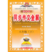 金星教育·初中教材同步作文全解：8年级（下）（语文版）（2014春）