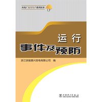 火电厂安全生产系列读本 运行事件及预防