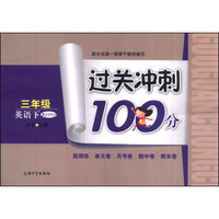 过关冲刺100分：英语（三年级下）（RJ·PEP）