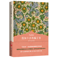 假如生活欺骗了你：普希金诗选