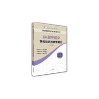 初中语文学科知识与教学能力（国家教师资格考试用书）