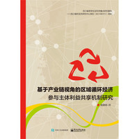 基于产业链视角的区域循环经济参与主体利益共享机制研究