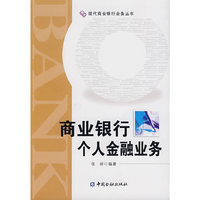 商业银行个人金融业务(现代商业银行业务丛书)