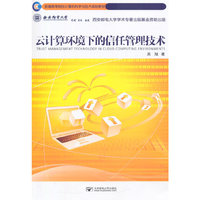 云计算环境下的信任管理技术