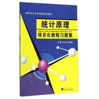 统计原理项目化教程习题集/高职高专创新课程规划教材