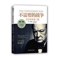 不需要的战争-丘吉尔亲述二战