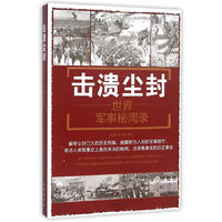 世界事秘闻录——击溃尘封
