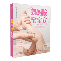妈妈按.宝宝安-附赠婴幼儿抚触挂图