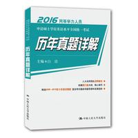 2016同等学力人员申请硕士学位英语水平全国统一考试历年真题详解