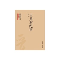 玉龙村纪事