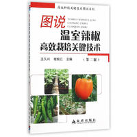 图说温室辣椒高效栽培关键技术-(第二版)