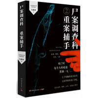 尸案调查科-重案捕手-2