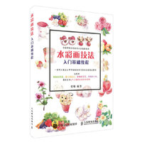 水彩画技法入门基础教程
