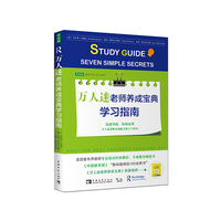 万人迷老师养成宝典学习指南