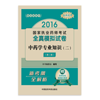 2016-中药学专业知识(二)-国家执业药师考试全真模拟试卷-(第二版)-赠药师在线30元优惠卷