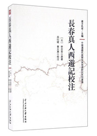 长春真人西游记校注
