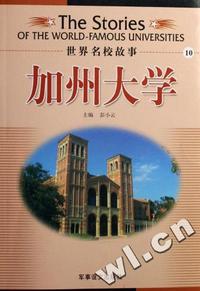 世界名校故事10-加州大学