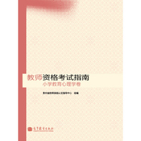 教师资格考试指南 小学教育心理学卷