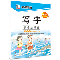 墨点字帖 写字同步练习册 三年级下（苏教版）