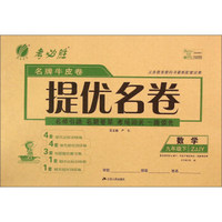春雨 名牌牛皮卷提优名卷：数学（九年级下 ZJJY）