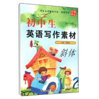 学生实用硬笔字帖英语系列：初中生英语写作素材（斜体）
