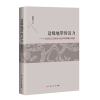 边缘地带的活力