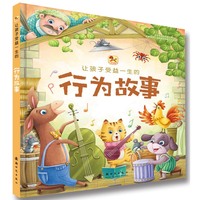 让孩子受益一生的行为故事