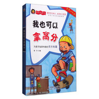 我也可以拿高分(彩色注音版)/小石头日记