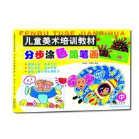 儿童美术培训教材 分步涂色简笔画 中
