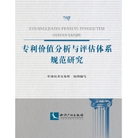 专利价值分析与评估体系规范研究