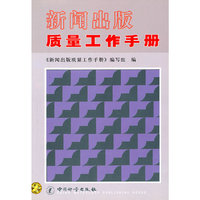 新闻出版质量工作手册