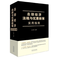 总部经济法规与优惠政策实用指南