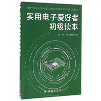 实用电子爱好者初级读本