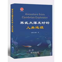 寒武大爆发时的人类远祖