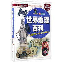 世界地理百科-少儿 -超值彩图版-拼音版