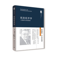 宪则经济学-人类集体行动机制探索