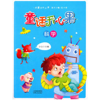科学-童话开心果